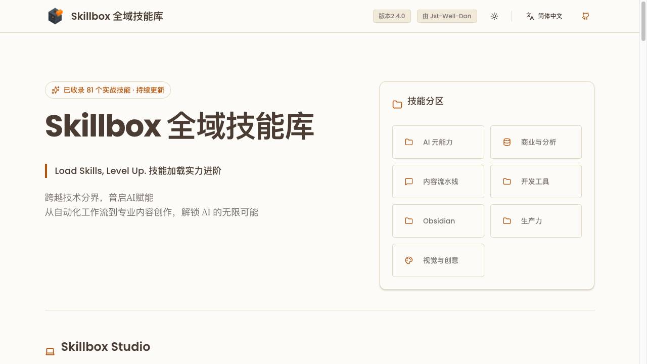 Skillbox AI Agents统一技能管理中心