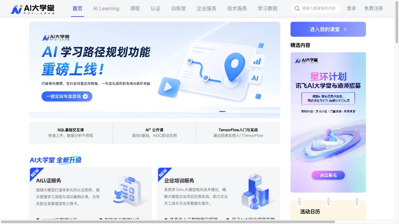 AI大课堂 推荐！科大讯飞推出的AI大学堂