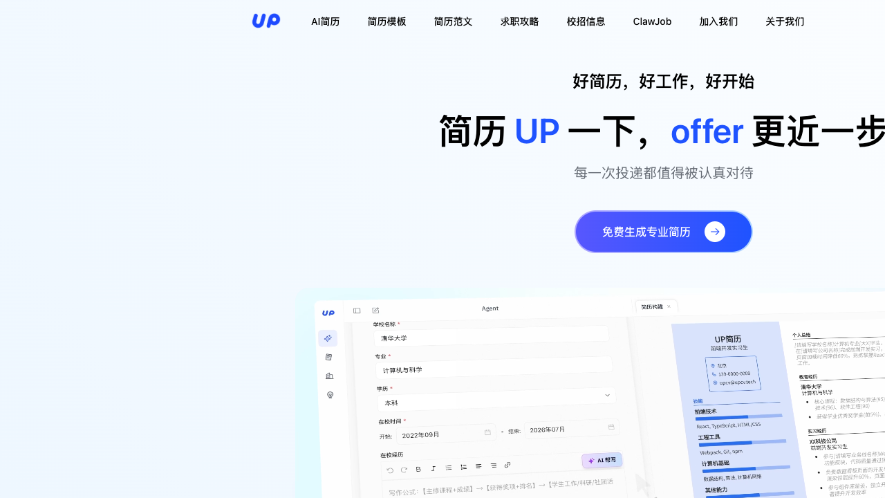 UP简历