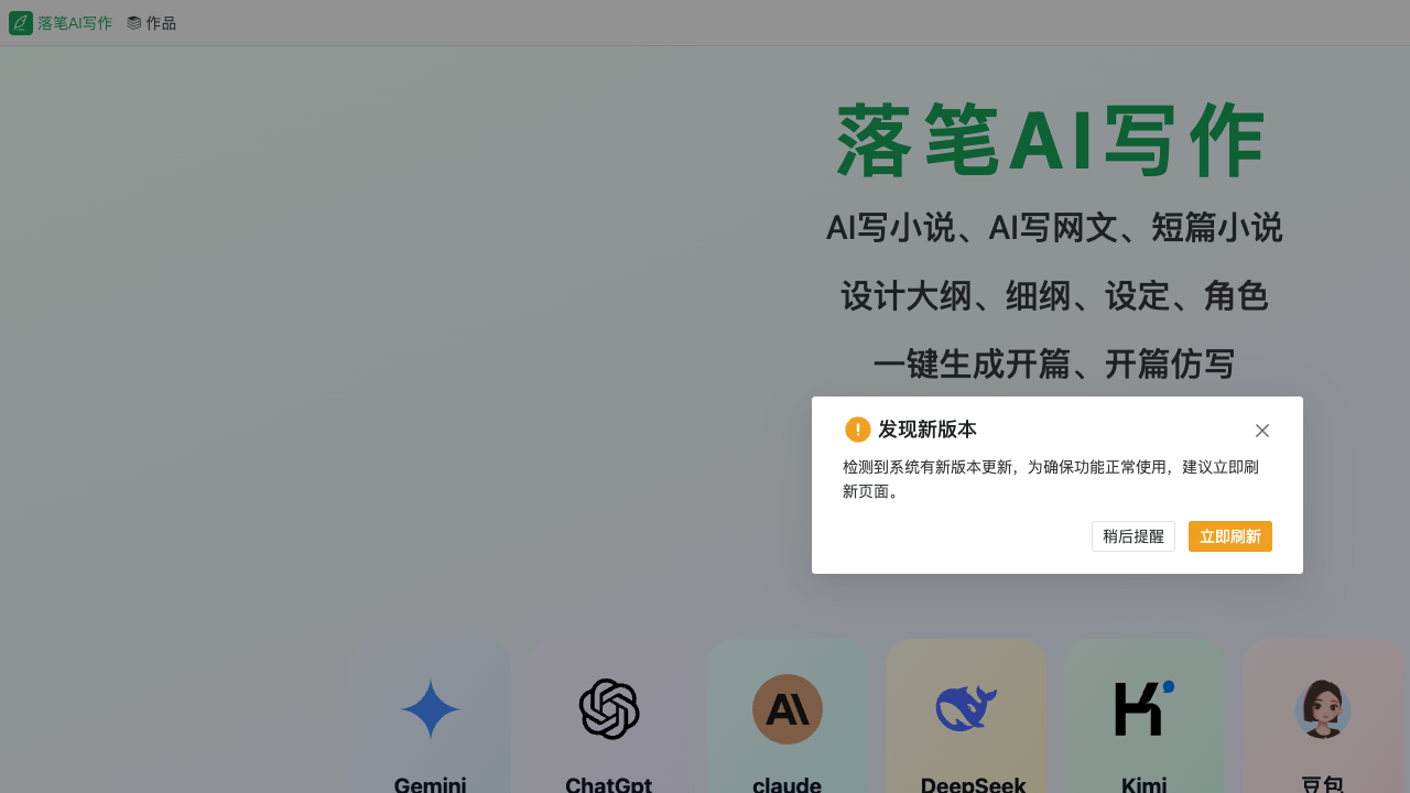 落笔AI