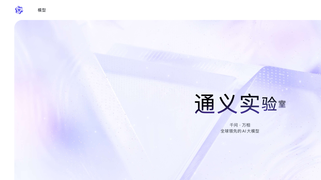 Qwen (通义千问)